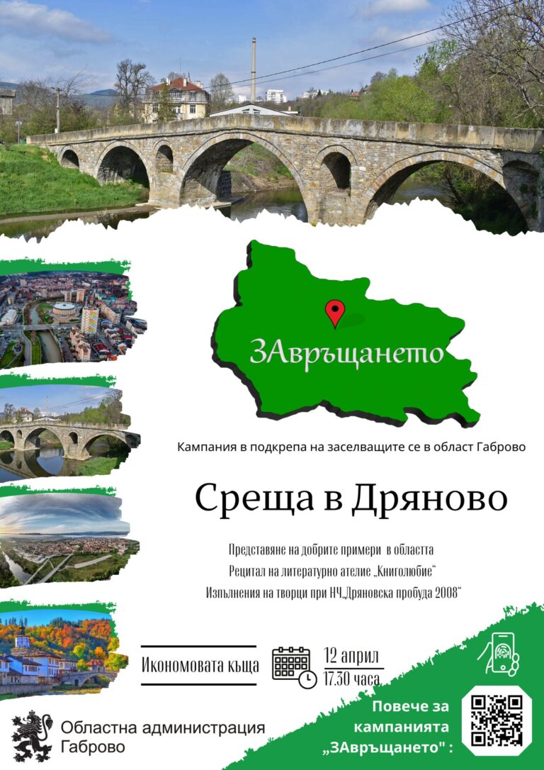 The second event of the Regional Return Campaign will take place on April 12, 2023, at 5:30 pm in the Economic House. As part of the event, stories of people who have chosen to live in the Gabrovo district over the past five years will be presented, and their main concerns will be discussed in order to deliver a perfect solution