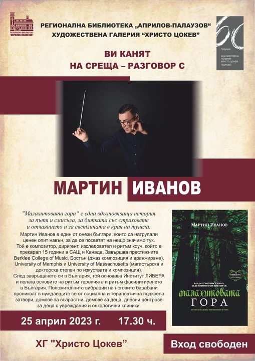 On April 25, at 5:30 pm, Hristo Tsokev Martin Ivanov will present the book 