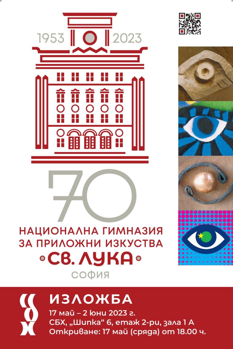 Sofia, Bulgaria: National High School of Applied Arts "St. Luka" to the Ministry of Culture will mark its 70th anniversary with an exhibition featuring students from all disciplines. They will be presenting their best works, created in the last five years, under the guidance of their teachers