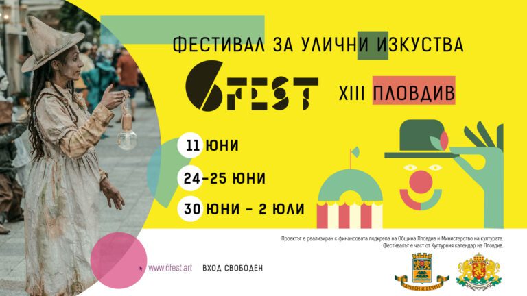 Plovdiv, Bulgaria: The Street Arts Festival "6Fest - 2023" announced its 13th edition, which will be held in Plovdiv as part of the city's Cultural Calendar