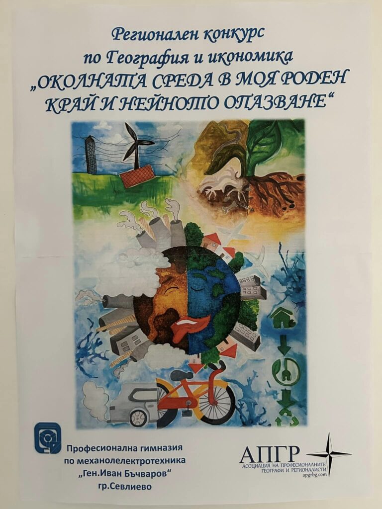 Gabrovo, Bulgaria: On May 31, 2023, 124 students from 25 schools in Gabrovo, Lovech and Veliko Tarnovo regions took part in this year's edition of the contest "Environment in my native region and its conservation"