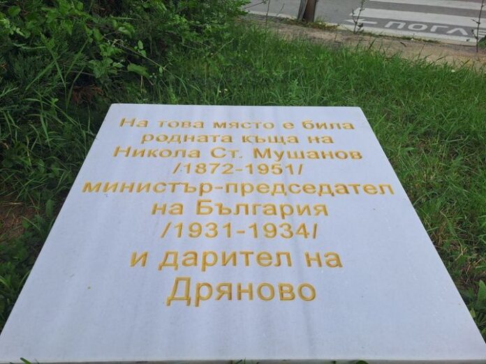 Dryanovo, Bulgaria: The Dryanovo Municipality informed through its social media account that the memorial plaque restored on the initiative of the Municipality of Dryanovo and Historical Museum - Dryanovo at the place where the birth house of the prominent Dryanovo resident Nikola Mushanov was