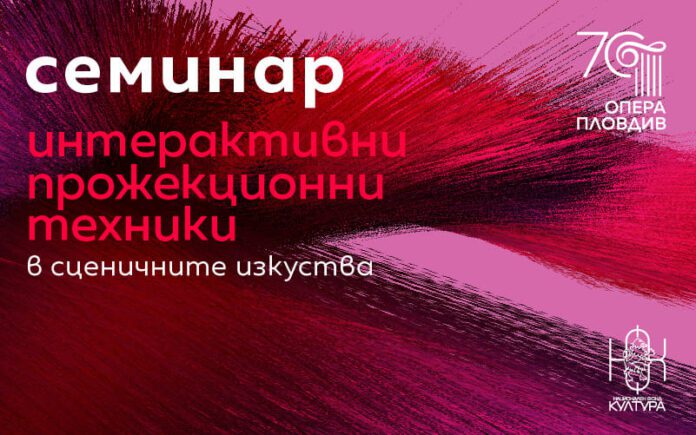 Plovdiv, Bulgaria: On September 6, Opera Plovdiv will host a specialized workshop aimed at students and professionals interested in digital art, interactive installations, video mapping projections, virtual scenography and more