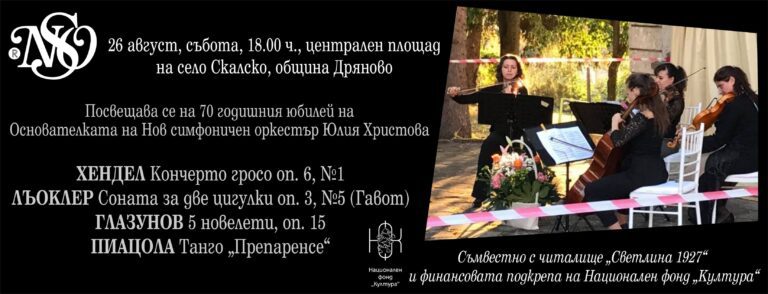 On August 26, at 6:00 p.m., all residents and guests of the village of Skalsko, Dryanovo municipality, will have the opportunity to touch the beautiful performances of the New Symphony Orchestra. The concert is dedicated to the 70th anniversary of Julia Hristova, the founder of the orchestra
