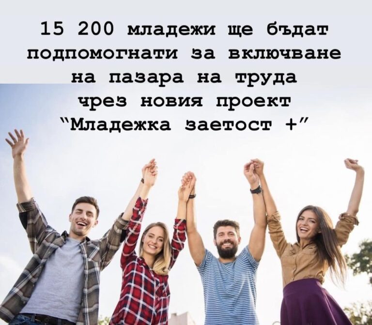The Bulgarian Employment Agency announced that 15,200 inactive or unemployed youth will be assisted for inclusion in the labour market through the activities under the project "Youth Employment +" of the Human Resource Development Program (PRCHR) 2021-2027